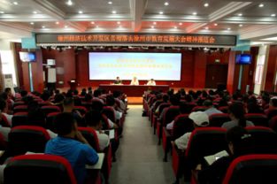 徐州經(jīng)濟技術(shù)開發(fā)區(qū)貫徹落實徐州市教育發(fā)展大會精神推進會隆重舉行